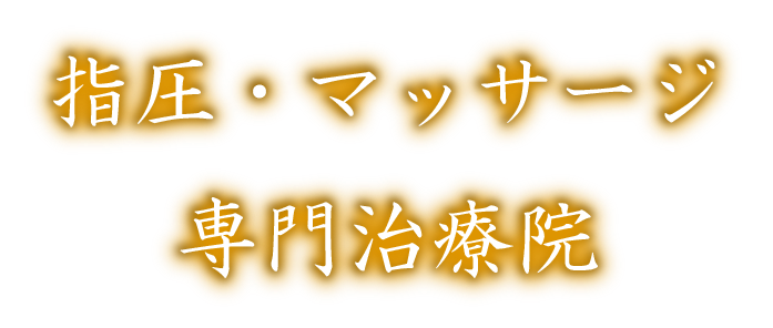 指圧・マッサージ専門治療院